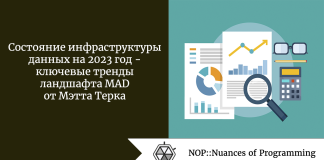 Состояние инфраструктуры данных на 2023 год — ключевые тренды ландшафта MAD от Мэтта Терка Состояние инфраструктуры данных на 2023 год - ключевые тренды ландшафта MAD от Мэтта Терка