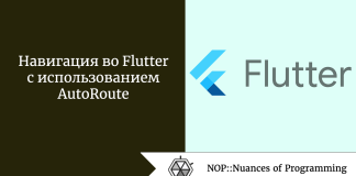 Навигация во Flutter с использованием AutoRoute Навигация во Flutter с использованием AutoRoute
