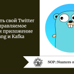 Как создать свой Twitter или управляемое данными приложение с Golang и Kafka Как создать свой Twitter или управляемое данными приложение с Golang и Kafka