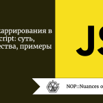 Техника каррирования в JavaScript: суть, преимущества, примеры Техника каррирования в JavaScript: суть, преимущества, примеры