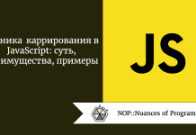 Техника каррирования в JavaScript: суть, преимущества, примеры Техника каррирования в JavaScript: суть, преимущества, примеры