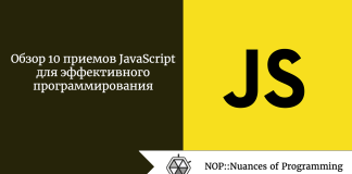 Обзор 10 приемов JavaScript для эффективного программирования Обзор 10 приемов JavaScript для эффективного программирования