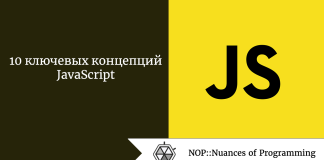 10 ключевых концепций JavaScript 10 ключевых концепций JavaScript