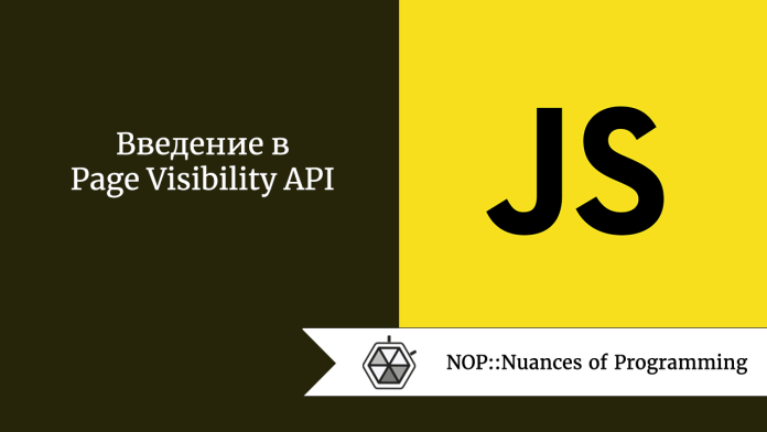 Введение в Page Visibility API