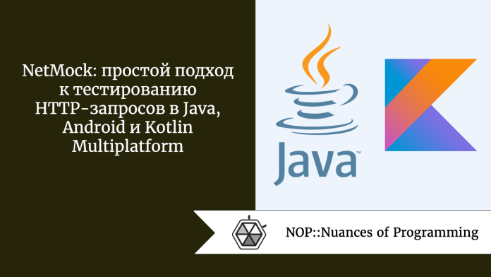 NetMock: простой подход к тестированию HTTP-запросов в Java, Android и Kotlin Multiplatform