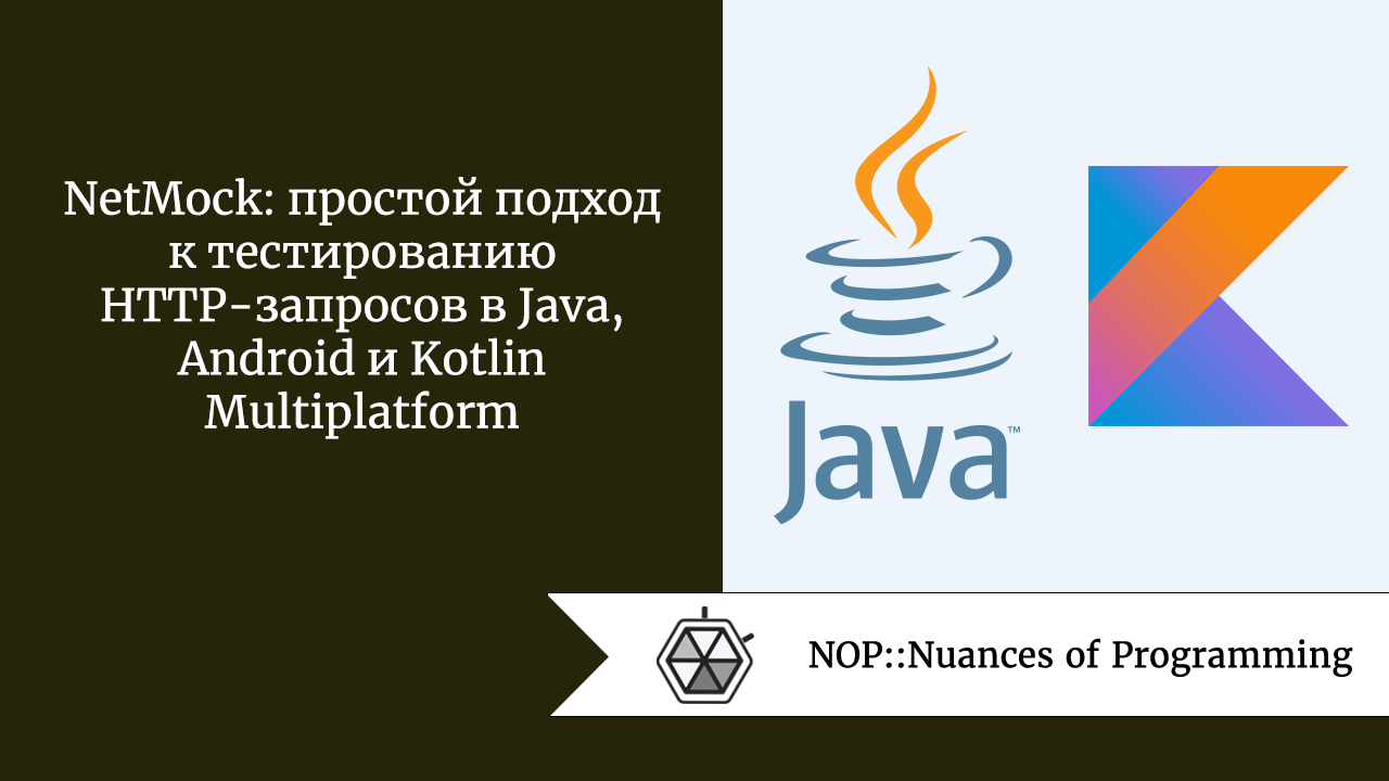 NetMock: простой подход к тестированию HTTP-запросов в Java, Android и  Kotlin Multiplatform