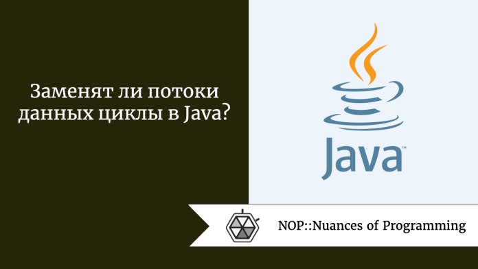 Заменят ли потоки данных циклы в Java?