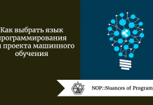 Как выбрать язык программирования для проекта машинного обучения Как выбрать язык программирования для проекта машинного обучения