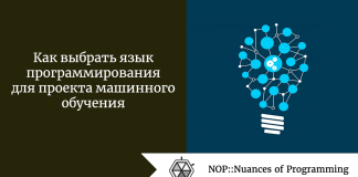 Как выбрать язык программирования для проекта машинного обучения Как выбрать язык программирования для проекта машинного обучения