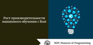 Рост производительности машинного обучения с Rust Рост производительности машинного обучения с Rust