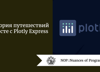 История путешествий вместе с Plotly Express