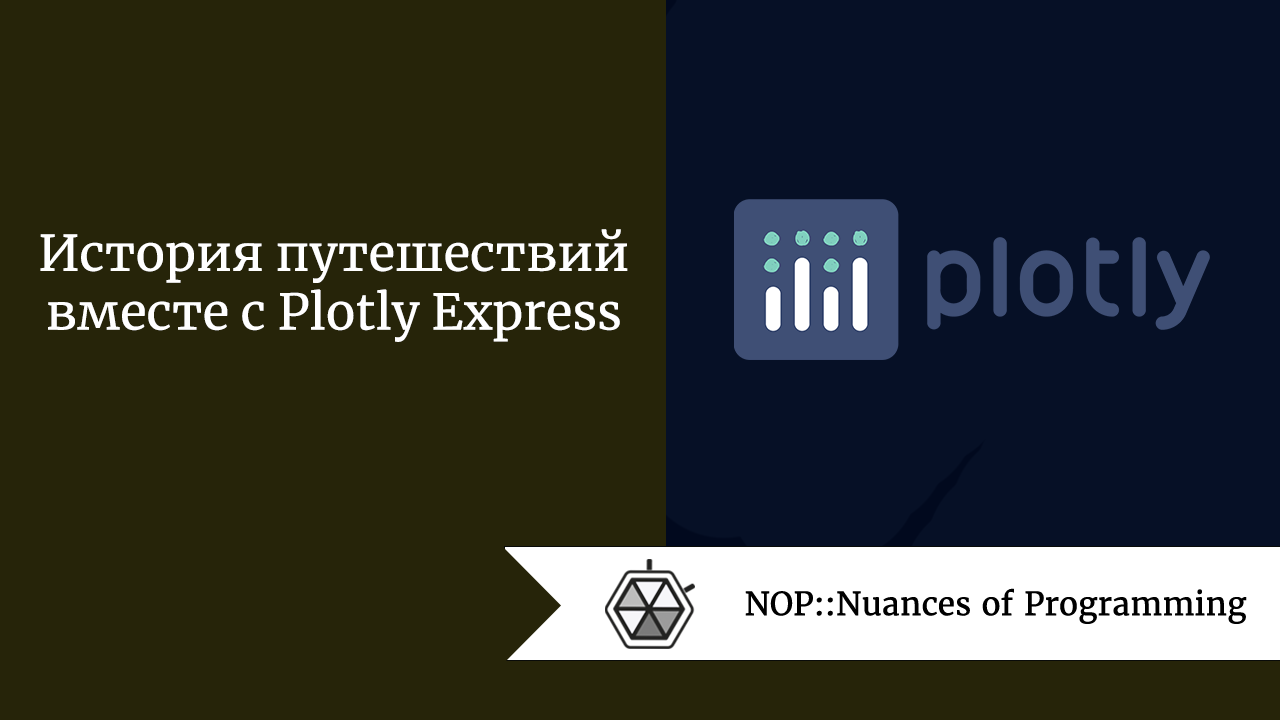 История путешествий вместе с Plotly Express