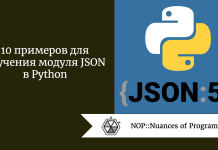 10 примеров для изучения модуля JSON в Python 10 примеров для изучения модуля JSON в Python