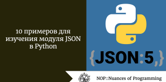 10 примеров для изучения модуля JSON в Python 10 примеров для изучения модуля JSON в Python