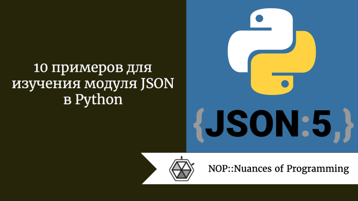 10 примеров для изучения модуля JSON в Python