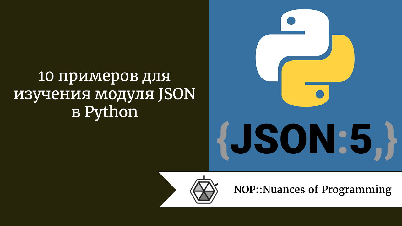 10 примеров для изучения модуля JSON в Python