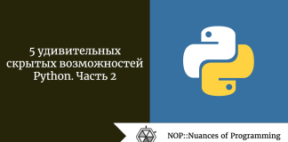 5 удивительных скрытых возможностей Python. Часть 2 5 удивительных скрытых возможностей Python. Часть 2