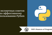 20 экспертных советов по эффективному использованию Python 20 экспертных советов по эффективному использованию Python
