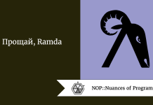 Прощай, Ramda Прощай, Ramda