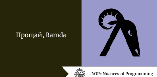 Прощай, Ramda Прощай, Ramda