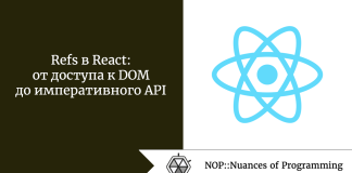 Refs в React: от доступа к DOM до императивного API Refs в React: от доступа к DOM до императивного API
