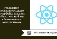 Разделение пользовательского интерфейса и логики в React: чистый код с безголовыми компонентами Разделение пользовательского интерфейса и логики в React: чистый код с безголовыми компонентами
