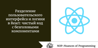 Разделение пользовательского интерфейса и логики в React: чистый код с безголовыми компонентами Разделение пользовательского интерфейса и логики в React: чистый код с безголовыми компонентами