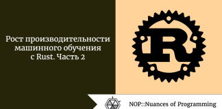 Рост производительности машинного обучения с Rust. Часть 2 Рост производительности машинного обучения с Rust. Часть 2