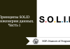 Принципы SOLID в инженерии данных. Часть 1