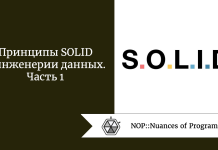 Принципы SOLID в инженерии данных. Часть 1 Принципы SOLID в инженерии данных. Часть 1