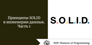Принципы SOLID в инженерии данных. Часть 1 Принципы SOLID в инженерии данных. Часть 1