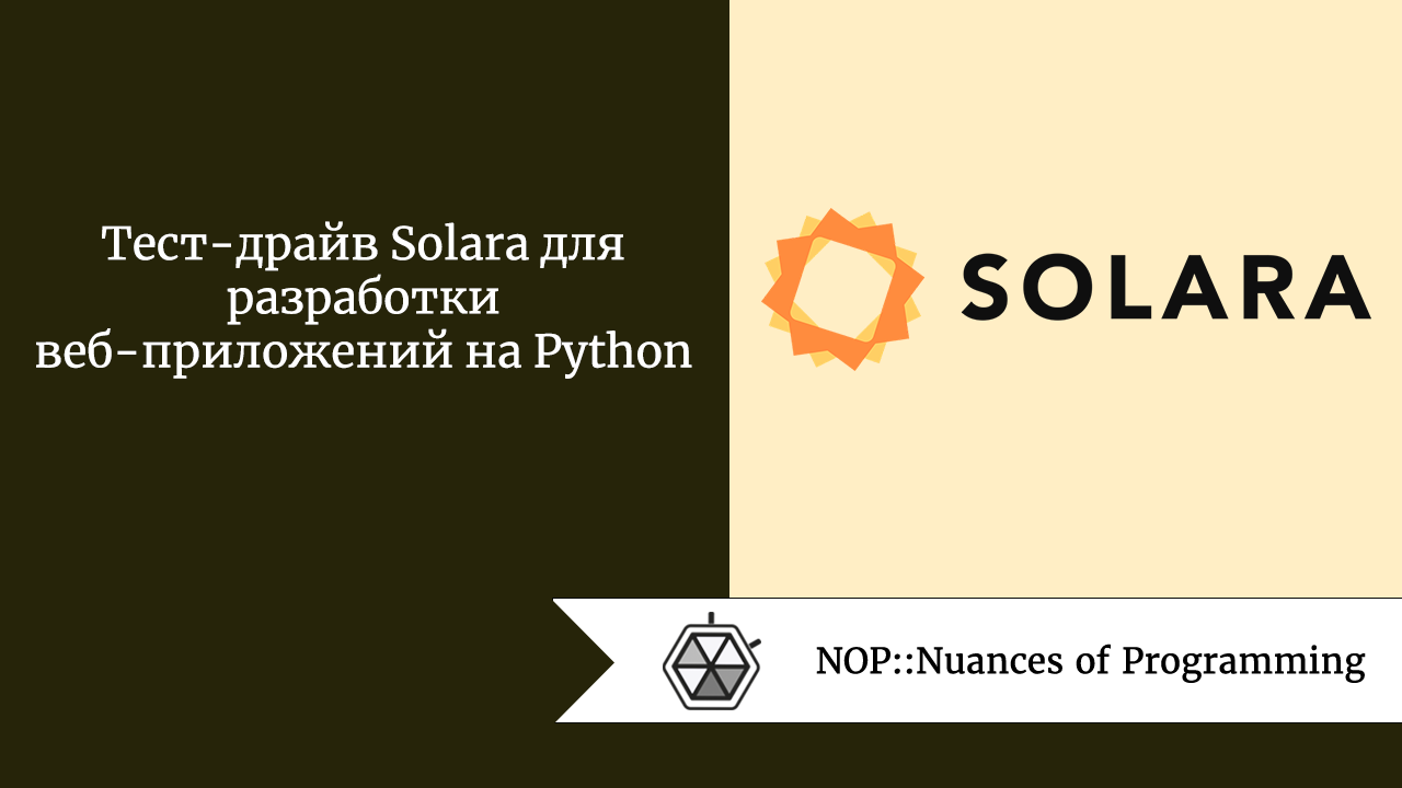 Тест-драйв Solara для разработки веб-приложений на Python