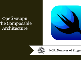 Фреймворк The Composable Architecture