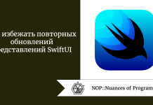 Как избежать повторных обновлений представлений SwiftUI Как избежать повторных обновлений представлений SwiftUI