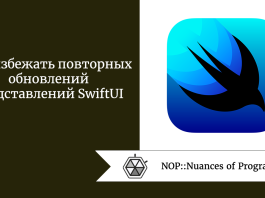 Как избежать повторных обновлений представлений SwiftUI