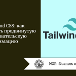 Tailwind CSS: как разработать продвинутую пользовательскую анимацию Tailwind CSS: как разработать продвинутую пользовательскую анимацию