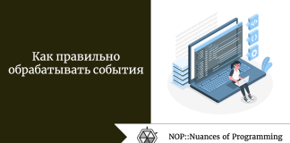 Как правильно обрабатывать события Как правильно обрабатывать события