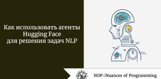 Как использовать агенты Hugging Face для решения задач NLP Как использовать агенты Hugging Face для решения задач NLP