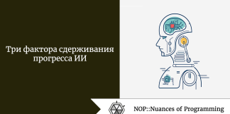 Три фактора сдерживания прогресса ИИ Три фактора сдерживания прогресса ИИ