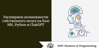 Расширяем возможности собственного мозга на базе ИИ, Python и ChatGPT Расширяем возможности собственного мозга на базе ИИ, Python и ChatGPT