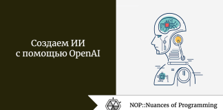 Создаем ИИ с помощью OpenAI Создаем ИИ с помощью OpenAI