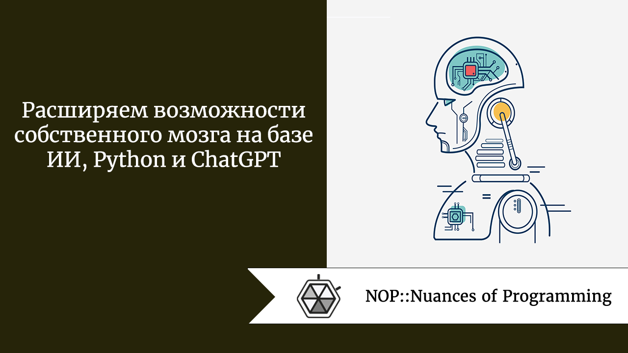 Расширяем возможности собственного мозга на базе ИИ, Python и ChatGPT