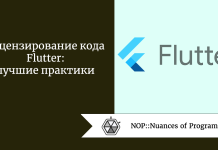 Рецензирование кода Flutter: лучшие практики Рецензирование кода Flutter: лучшие практики