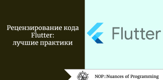 Рецензирование кода Flutter: лучшие практики Рецензирование кода Flutter: лучшие практики