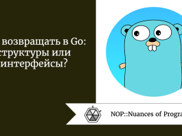 Что возвращать в Go: структуры или интерфейсы?