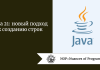 Java 21: новый подход к созданию строк