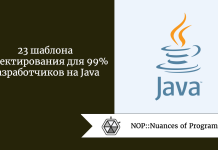 23 шаблона проектирования для 99% разработчиков на Java 23 шаблона проектирования для 99% разработчиков на Java