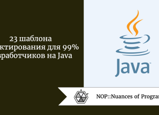 23 шаблона проектирования для 99% разработчиков на Java