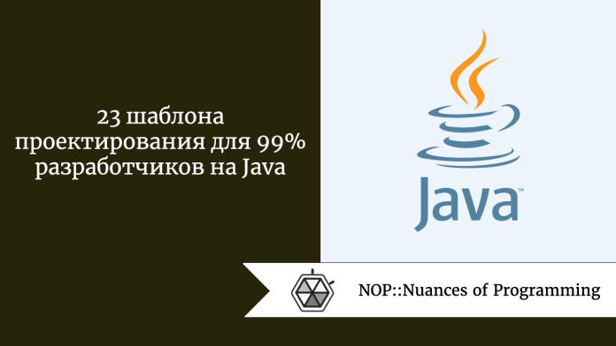 23 шаблона проектирования для 99% разработчиков на Java