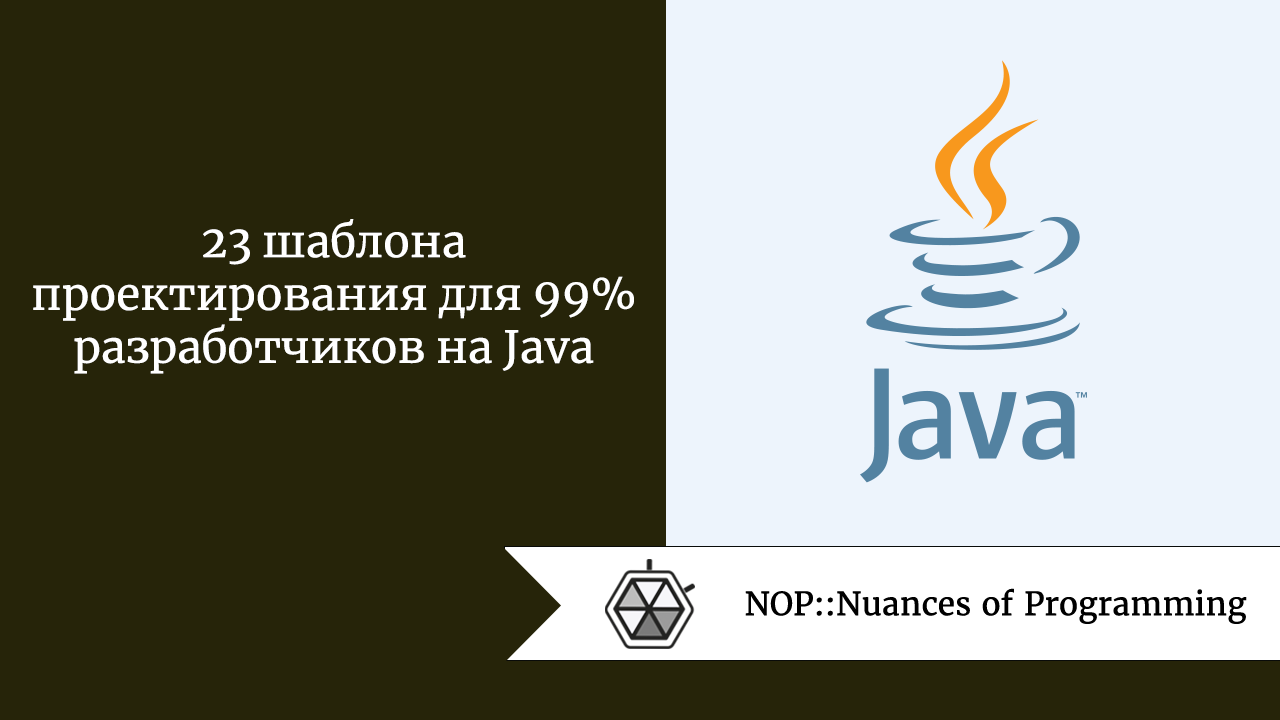 23 шаблона проектирования для 99% разработчиков на Java